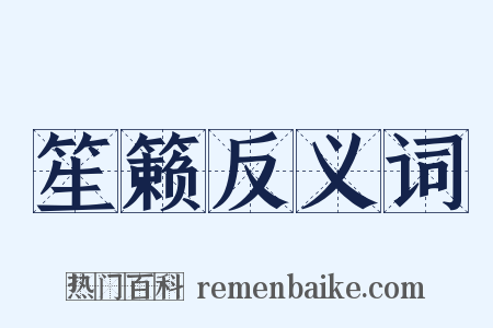 笙籁反义词是什么意思的图片